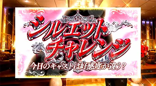 ラブ嬢2シルエットチャレンジ