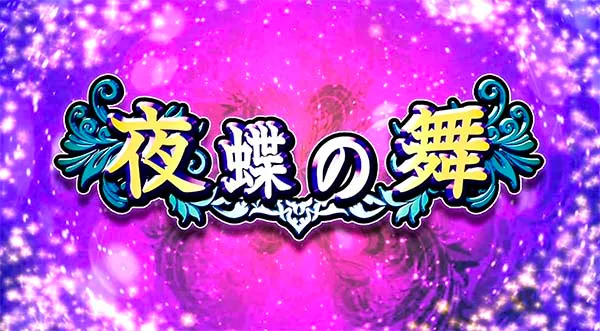 ラブ嬢2夜蝶の舞