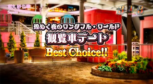 ラブ嬢2ベストチョイス