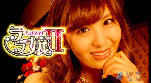 ラブ嬢2CM演出