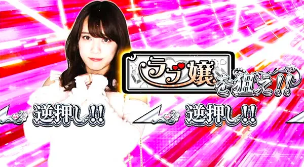 ラブ嬢2継続チャンスカットイン