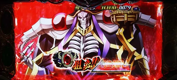 オーバーロード打ち方ボーナス逆押し