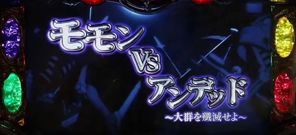 オーバーロード1Kチャンス・モモンVSアンデッド