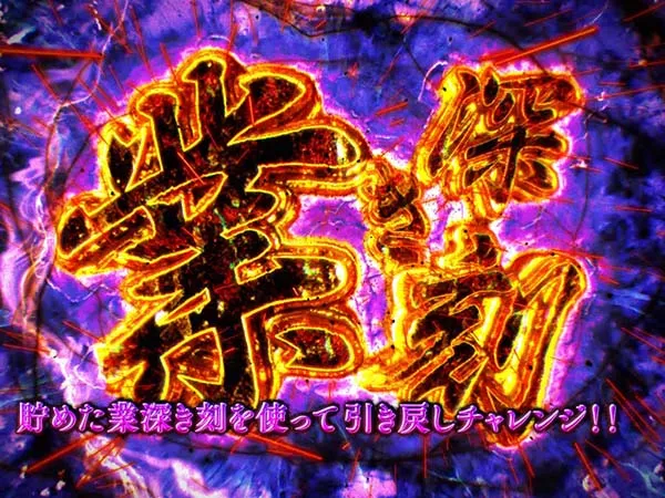 呪怨AT業深き刻