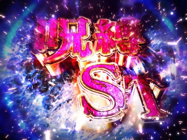 呪怨AT呪縛ST