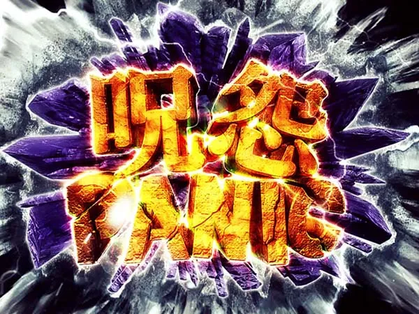 呪怨AT呪怨パニック