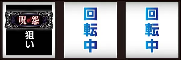 呪怨AT打ち方