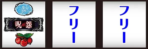 呪怨AT打ち方