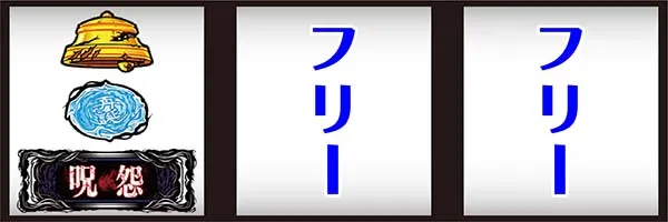 呪怨AT打ち方