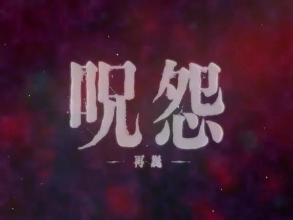 呪怨再臨エンディング
