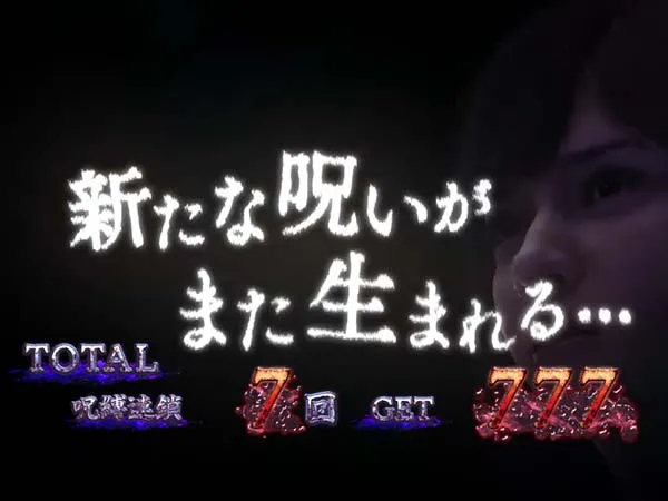 呪怨再臨エンディングキャラ