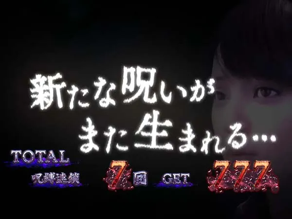 呪怨再臨エンディングキャラ