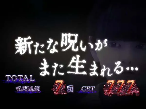 呪怨再臨エンディングキャラ設定3以上