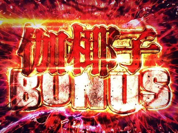 呪怨再誕伽椰子ボーナス