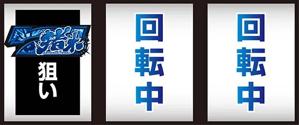 猪木打ち方