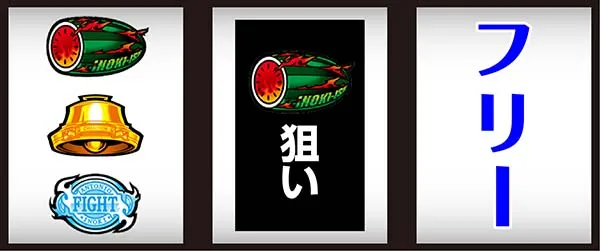 猪木打ち方