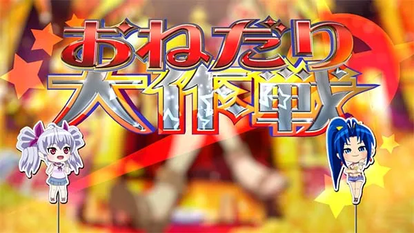マジハロ7おねだり大作戦