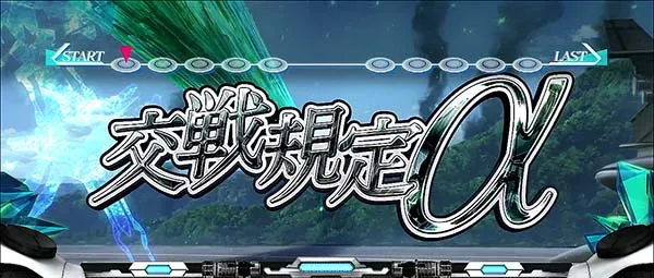 蒼穹のファフナー交戦規定α