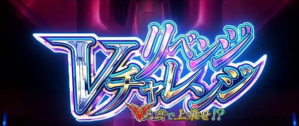 蒼穹のファフナーリベンジVチャレンジ