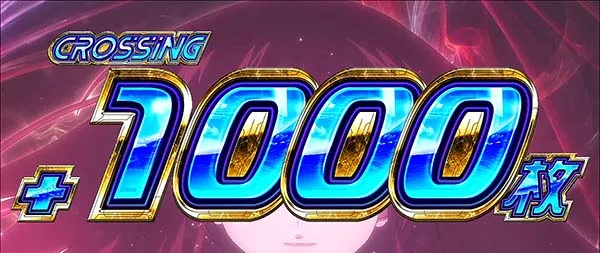 蒼穹のファフナーリベンジVチャレンジ1000枚