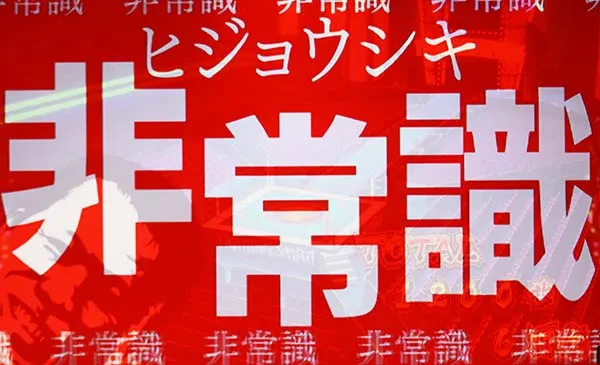 猪木非常識