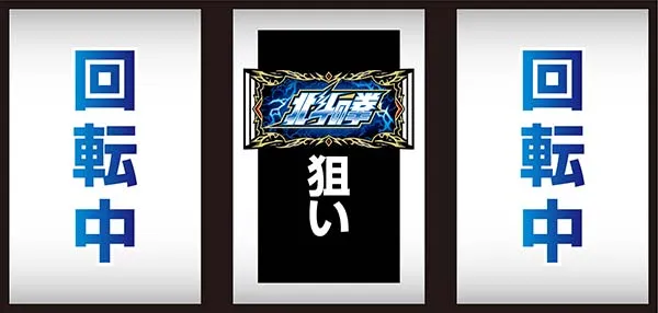 北斗天昇中押し