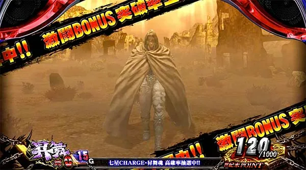 北斗天昇荒野ステージ