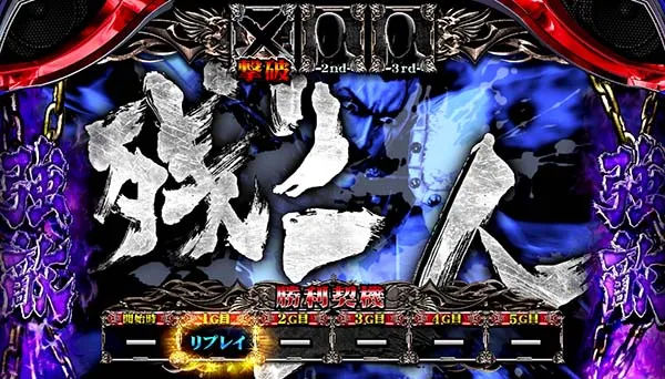 北斗天昇激闘ボーナス勝利した役