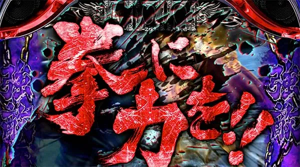 北斗天昇激闘ボーナス拳に力を