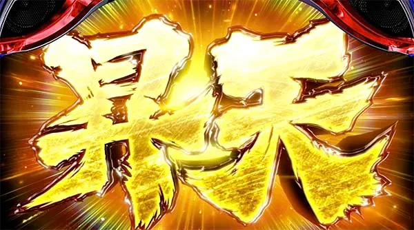 北斗天昇昇天