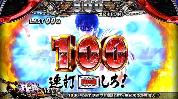 北斗天昇七星チャージ