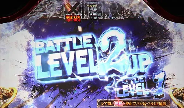 北斗天昇バトルレベルアップ