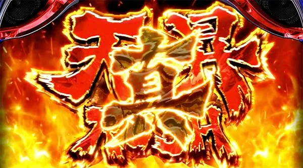 北斗天昇真・天昇ラッシュ