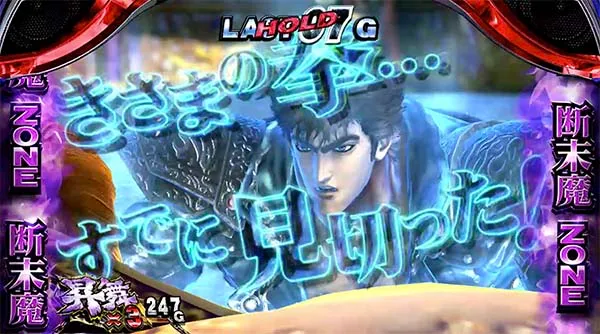 北斗天昇断末魔ゾーンロゴセリフ