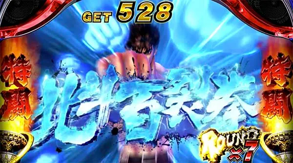 北斗天昇バトルボーナスケンシロウ攻撃北斗百裂拳