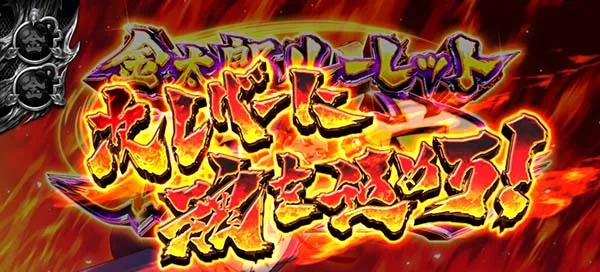 金太郎ルーレット