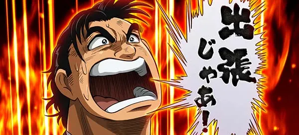 金太郎前兆ミッション