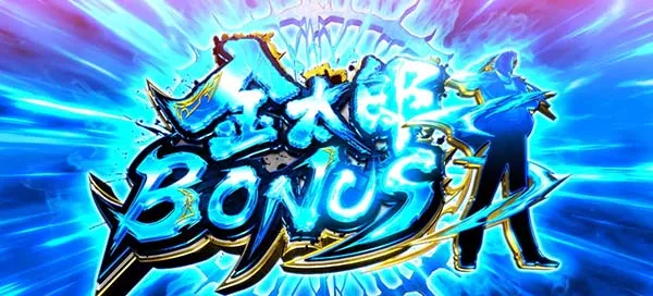 金太郎ボーナス