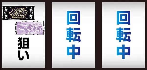 金太郎打ち方