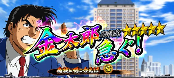 金太郎前兆ミッション