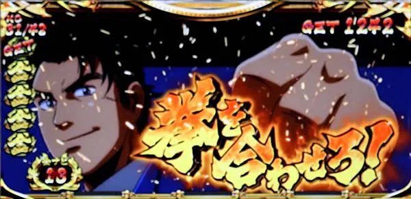金太郎MAX上乗せ確定演出・拳を合わせろ演出