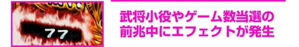 天下布武4カウンタ解説・エフェクト(オーラ)発生
