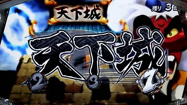天下布武4REGボーナス