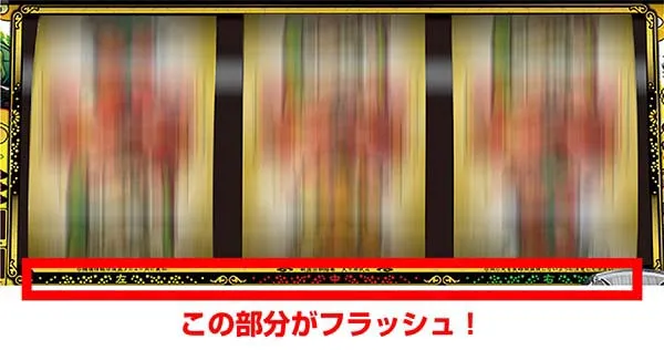 天下布武4リール下ランプフラッシュ
