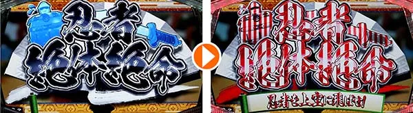 天下布武4連続演出タイトル変化