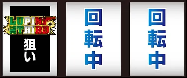 ルパン打ち方