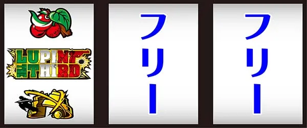 ルパン打ち方