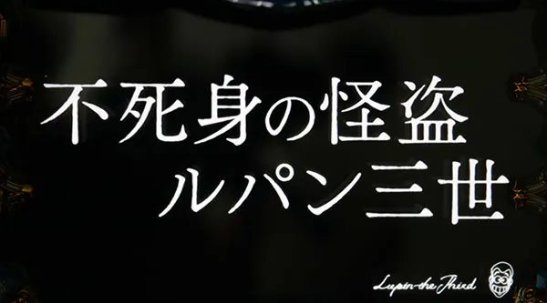 ルパンタイプライター