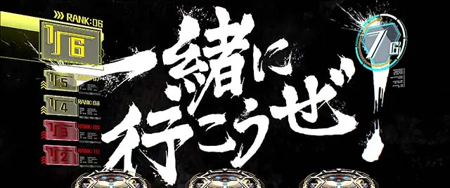 トータルイクリプス2CZ一緒に行こうぜ演出
