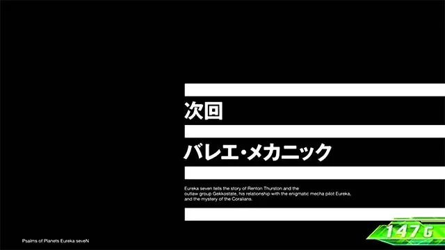 エウレカ3チャンス演出